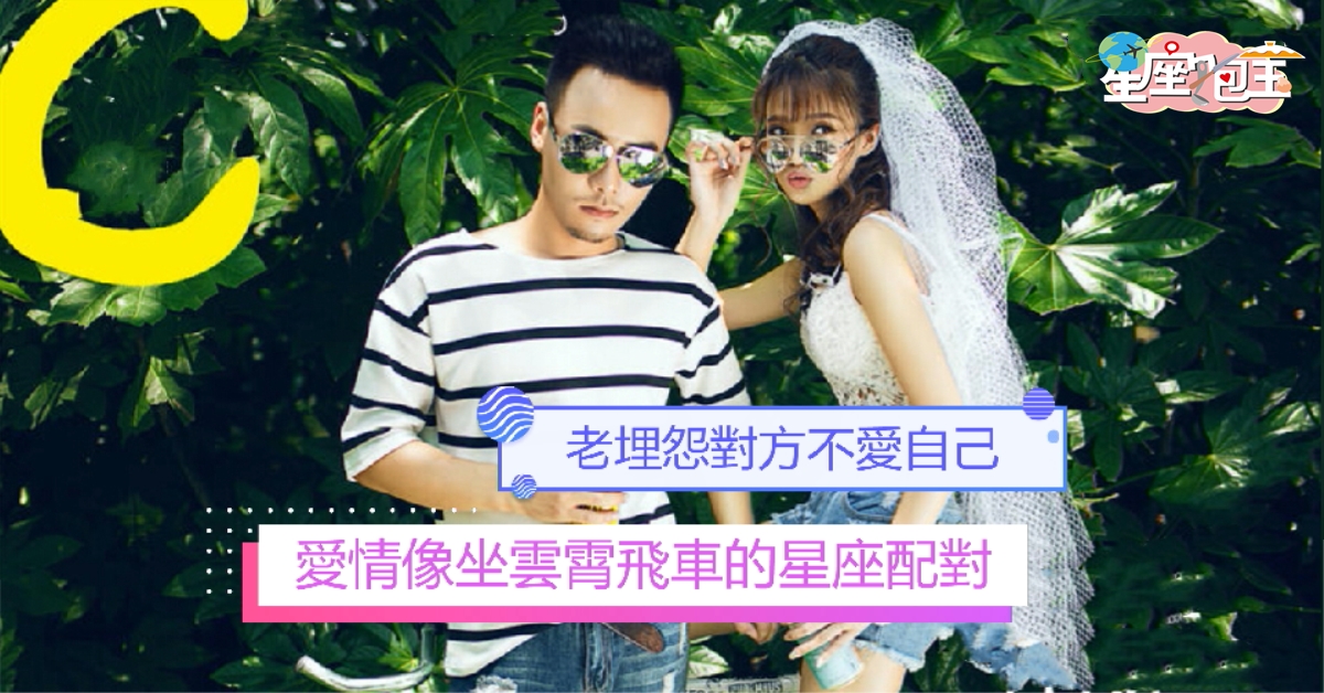 【愛情像坐雲霄飛車的星座配對】老埋怨對方不愛自己