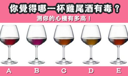 酒杯，有毒，心機，指數，心理測驗，星座寶寶