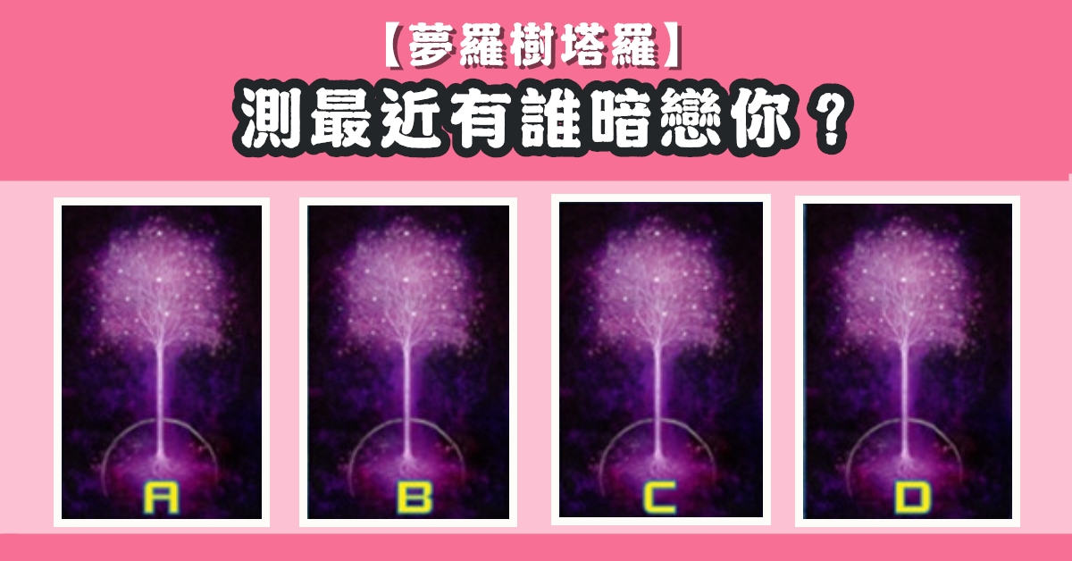 塔羅牌，最近，暗戀你，心理測驗，星座寶寶