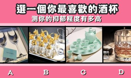 最喜歡，酒杯，抑郁，程度，多高，心理測驗，星座寶寶