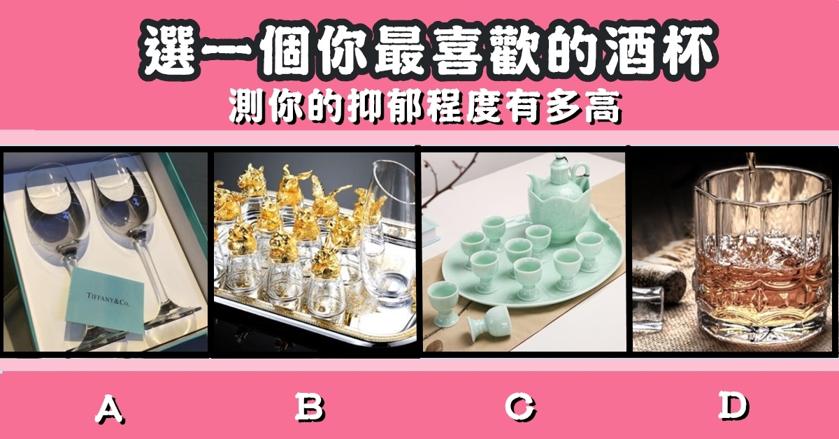 最喜歡，酒杯，抑郁，程度，多高，心理測驗，星座寶寶