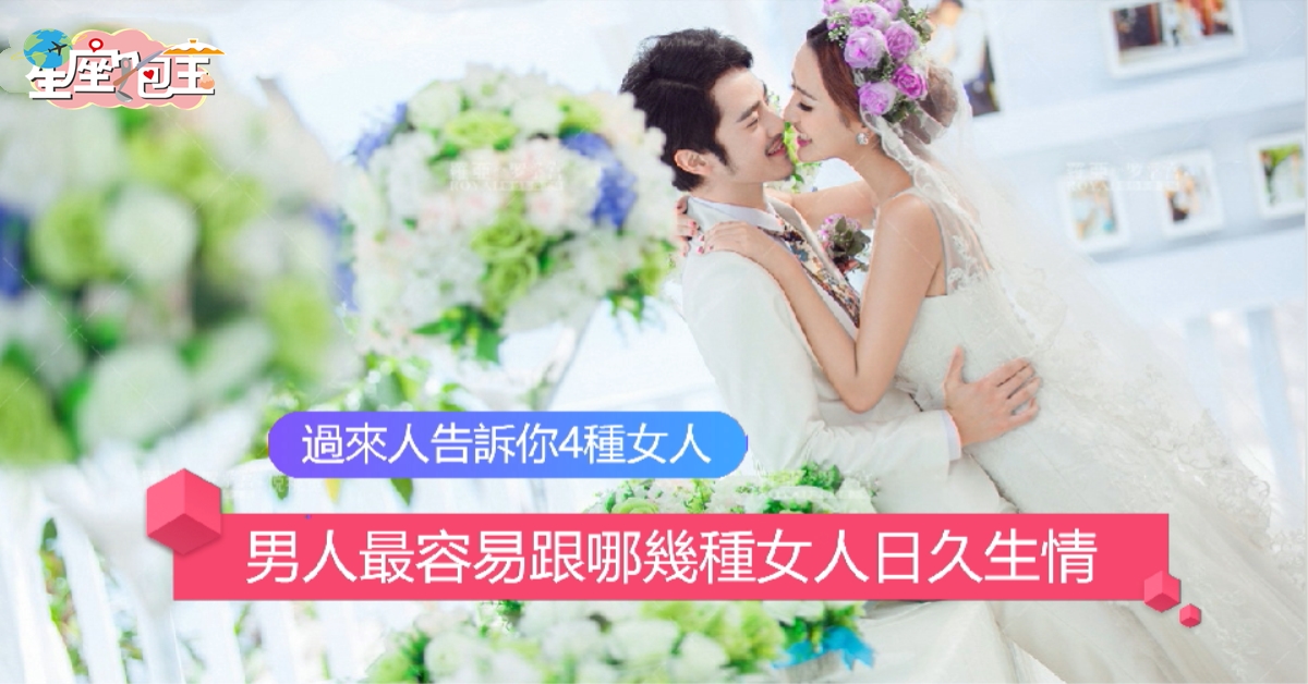 【男人最容易跟哪幾種女人日久生情】過來人告訴你4種女人