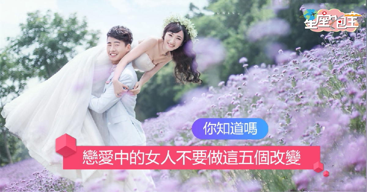 【戀愛中的女人不要做這五個改變】你知道嗎