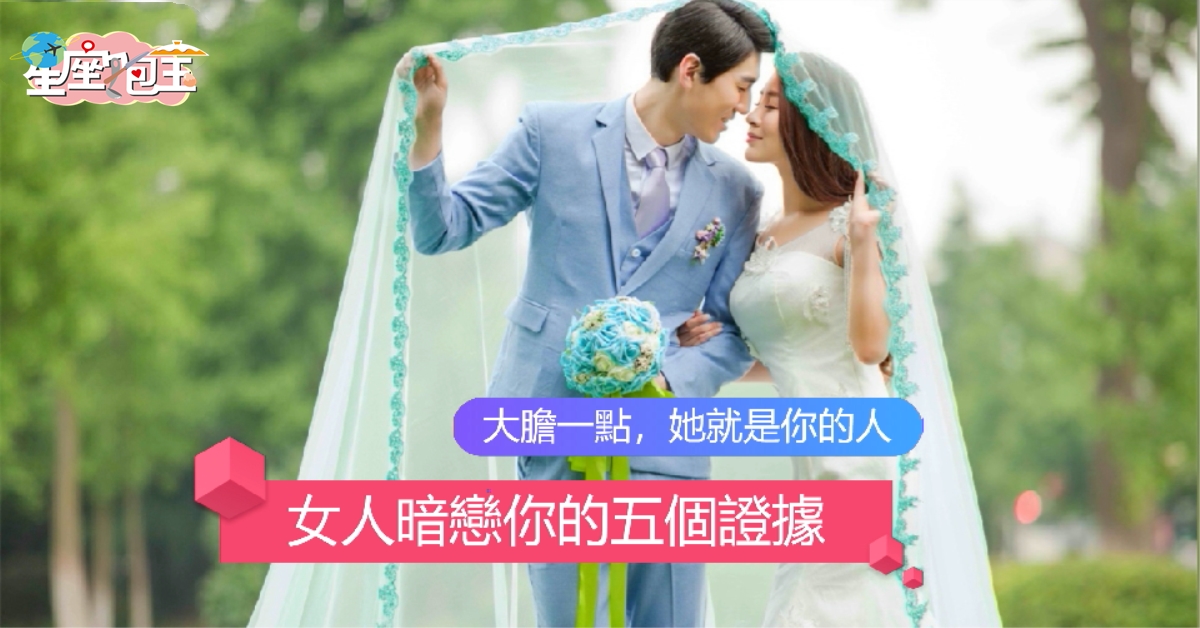 【女人暗戀你的五個證據】大膽一點，她就是你的人