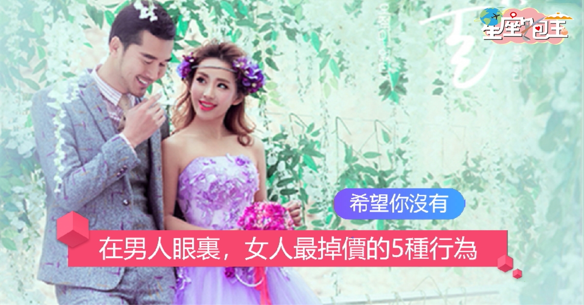 【在男人眼裏，女人最掉價的5種行為】希望你沒有