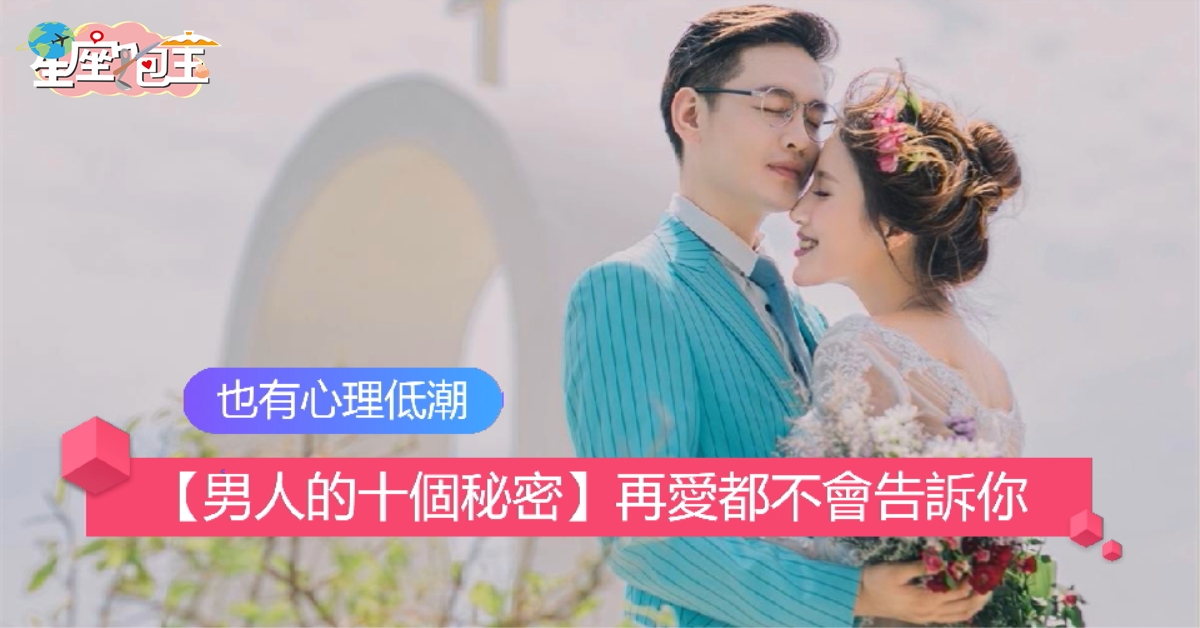 【男人的十個秘密】再愛都不會告訴你