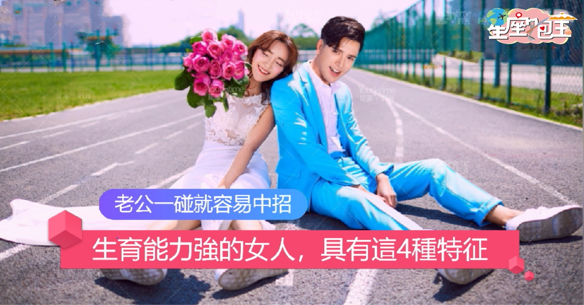 【生育能力強的女人，具有這4種特征】老公一碰就容易中招