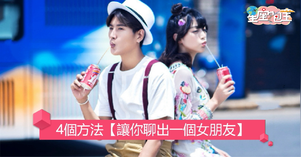 4個方法【讓你聊出一個女朋友】