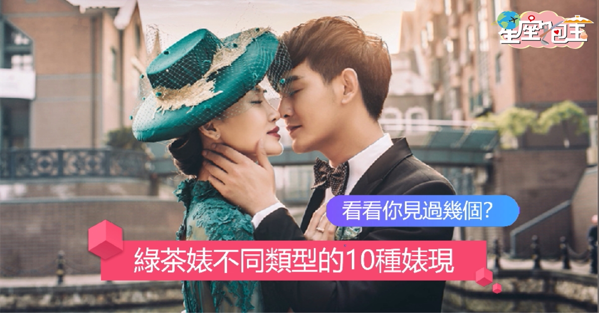 【綠茶婊不同類型的10種婊現】看看你見過幾個？