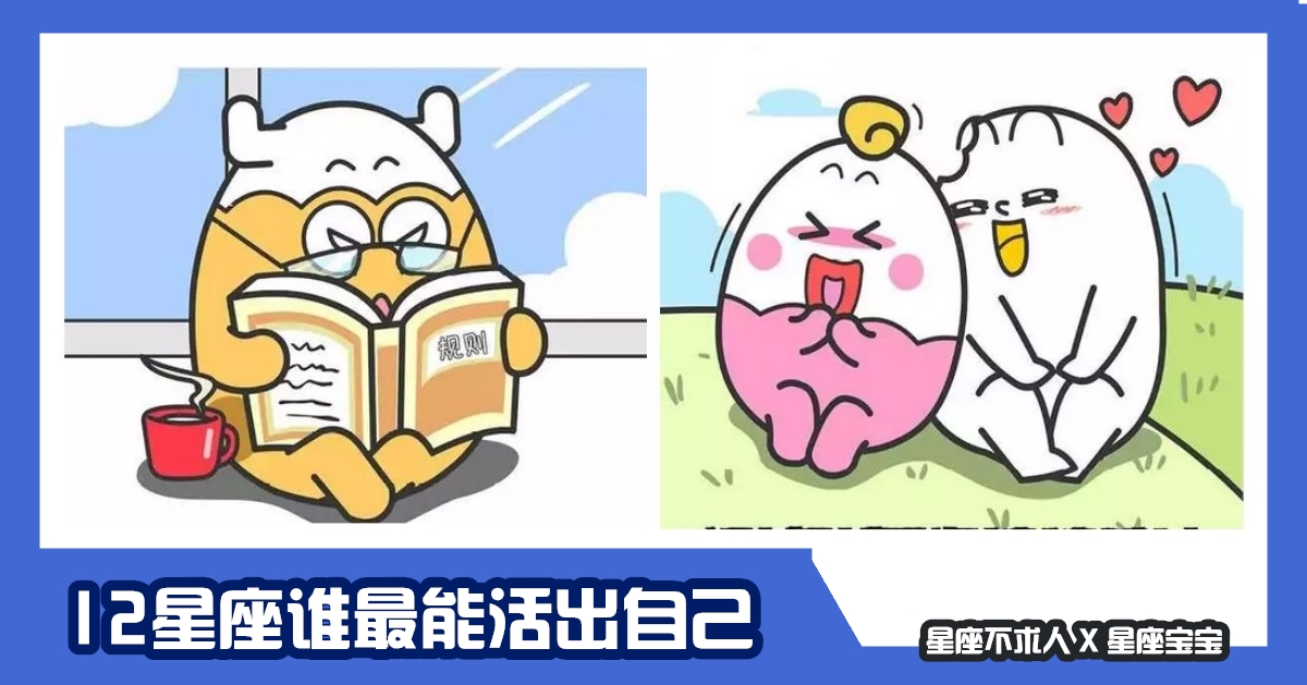 12星座誰最能活出自己，勇敢做自己的白羊