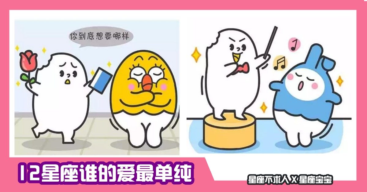 12星座誰的愛最單純，第一名沒有想到是她？