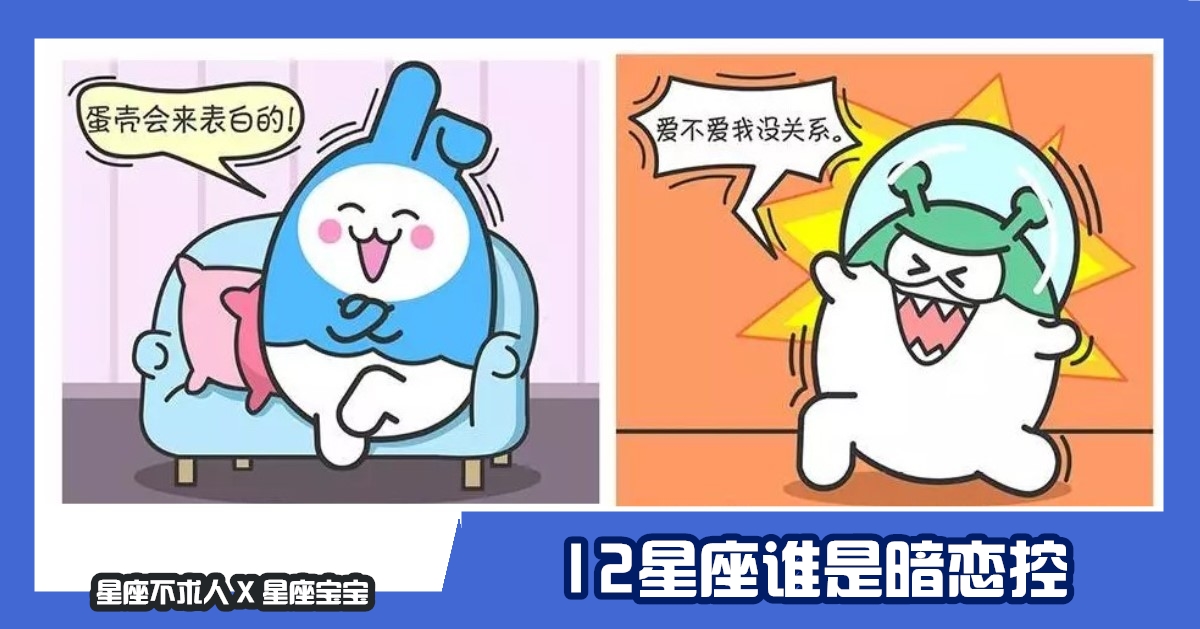 12星座誰是暗戀控，按兵不動的金牛