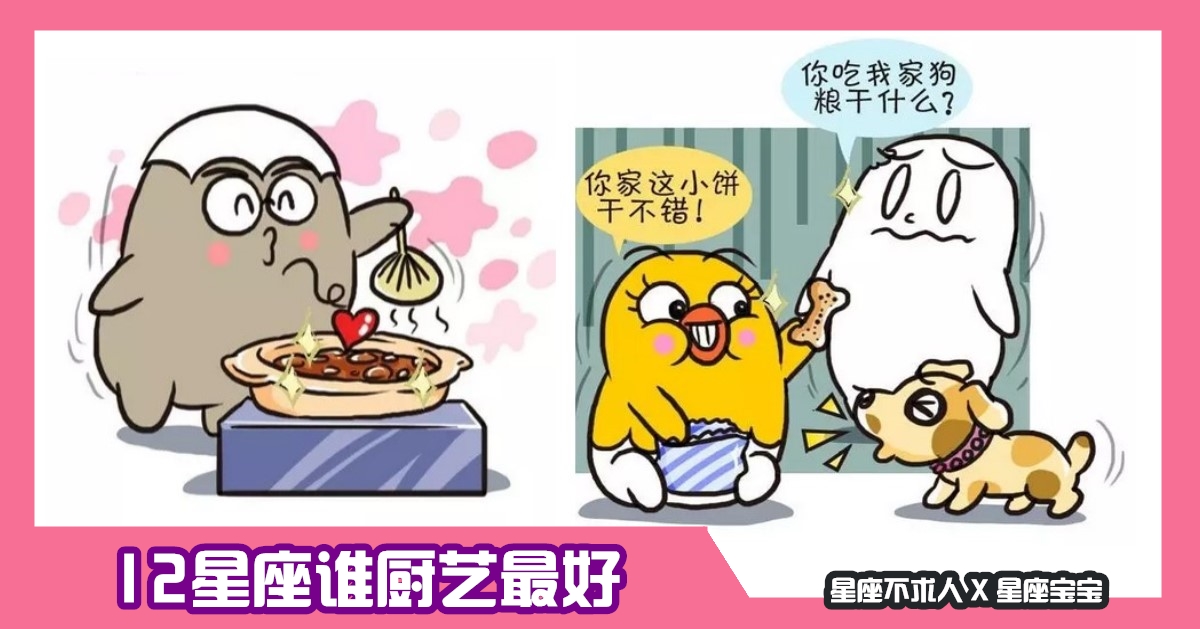 12星座誰廚藝最好，天蠍完爆其他星座！