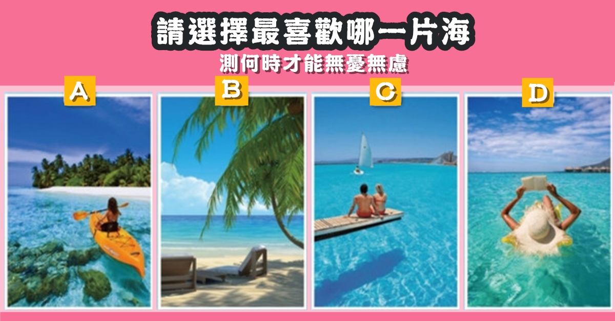 最喜歡，海邊，何時，無憂無慮，心理測驗，星座寶寶