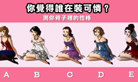 直覺，裝可愛，骨子裡，性格，心理測驗，星座寶寶