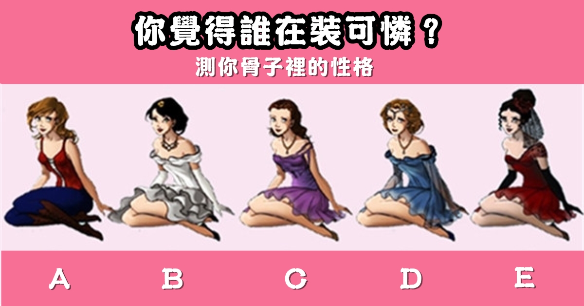 直覺，裝可愛，骨子裡，性格，心理測驗，星座寶寶