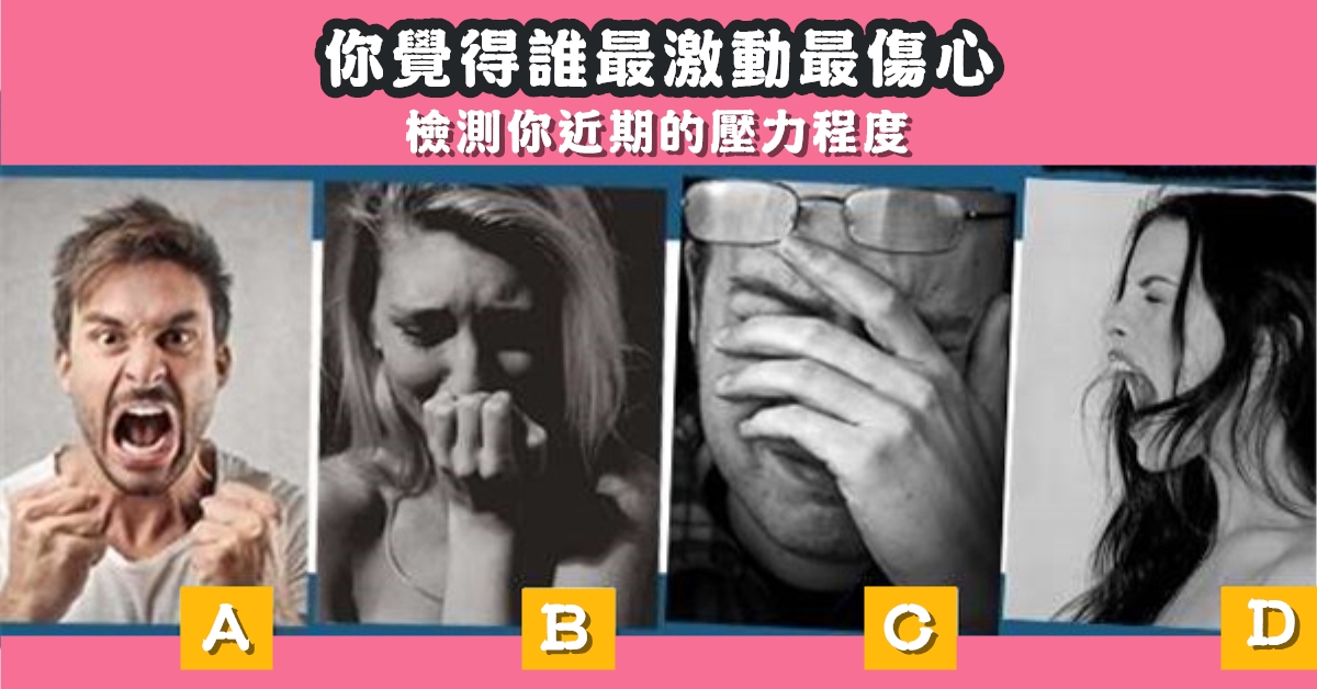 憑直覺，激動，傷心，近期，壓力，程度，心理測驗，星座寶寶