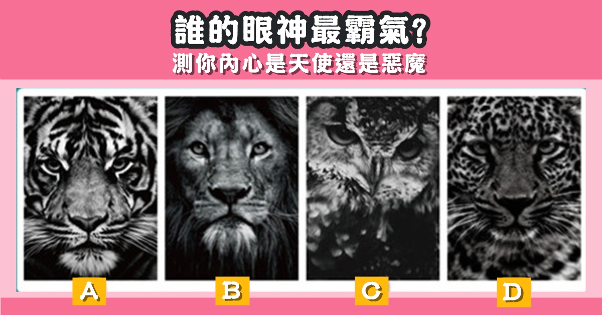 眼神，最霸氣，內心，天使，還是，惡魔，心理測驗，星座寶寶