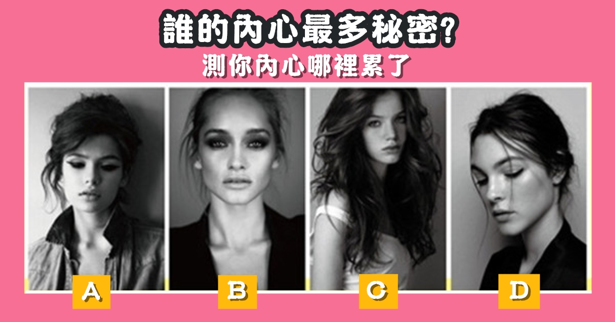 內心，最多，秘密，累了，心理測驗，星座寶寶