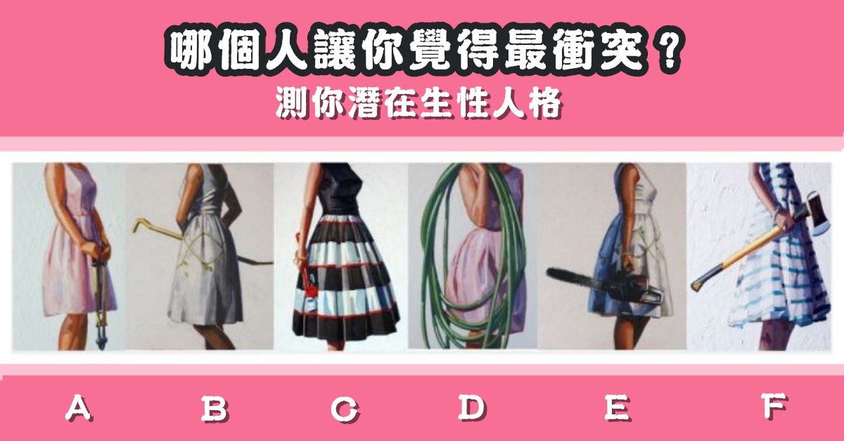 超準測驗，精準，分析，潛在，性格，人格，心理測驗，星座寶寶