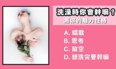 洗澡，在幹嘛，魅力，性格，心理測驗，星座寶寶