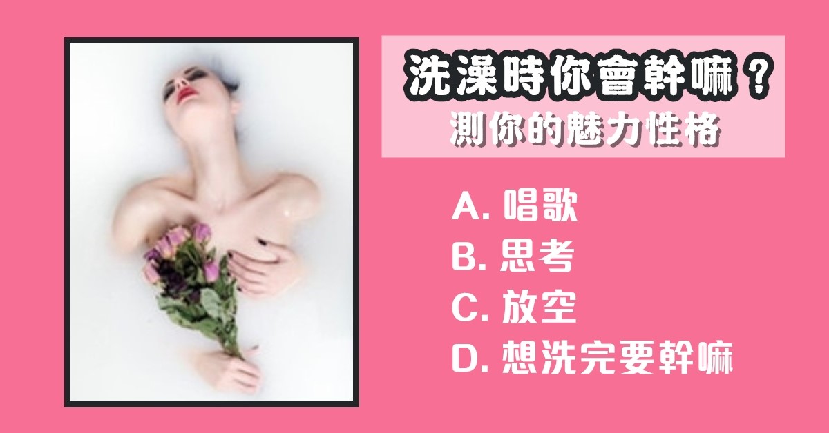 洗澡，在幹嘛，魅力，性格，心理測驗，星座寶寶