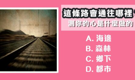 瘋傳，心理學，這條路，通往，哪裡，你的心，什麼做，心理測驗，星座寶寶
