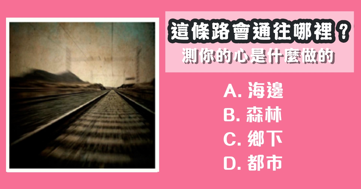 瘋傳，心理學，這條路，通往，哪裡，你的心，什麼做，心理測驗，星座寶寶