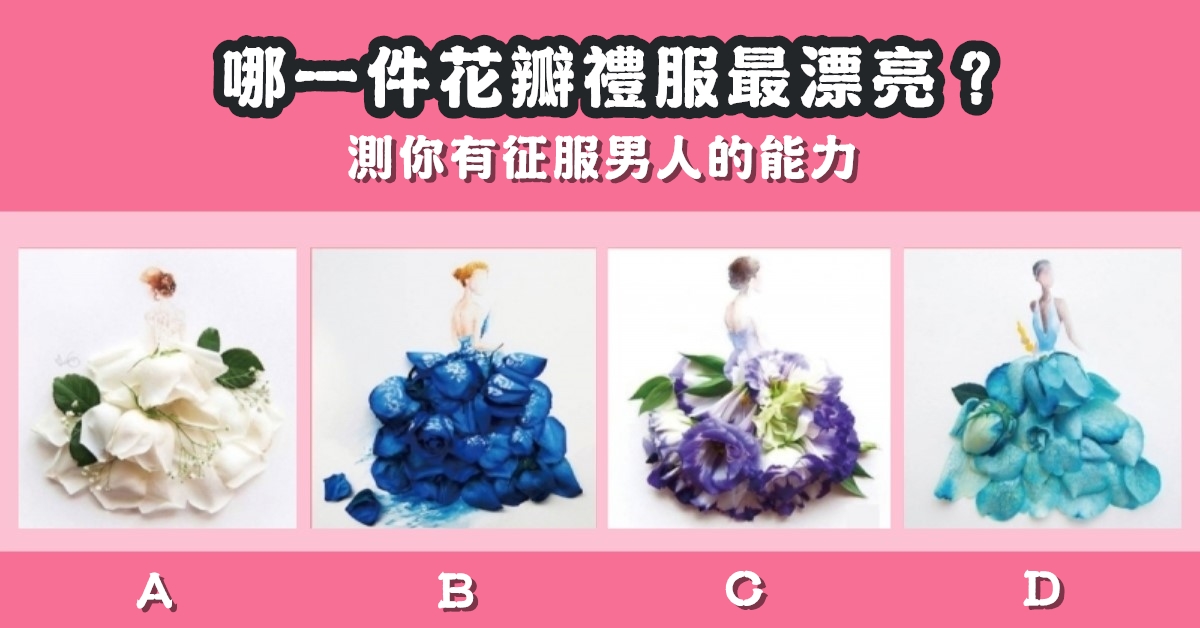 花瓣禮服，最漂亮，測試，征服男人能力，心理測驗，星座寶寶