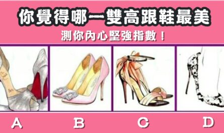 高跟鞋，最漂亮，內心堅強，指數，心理測驗，星座寶寶