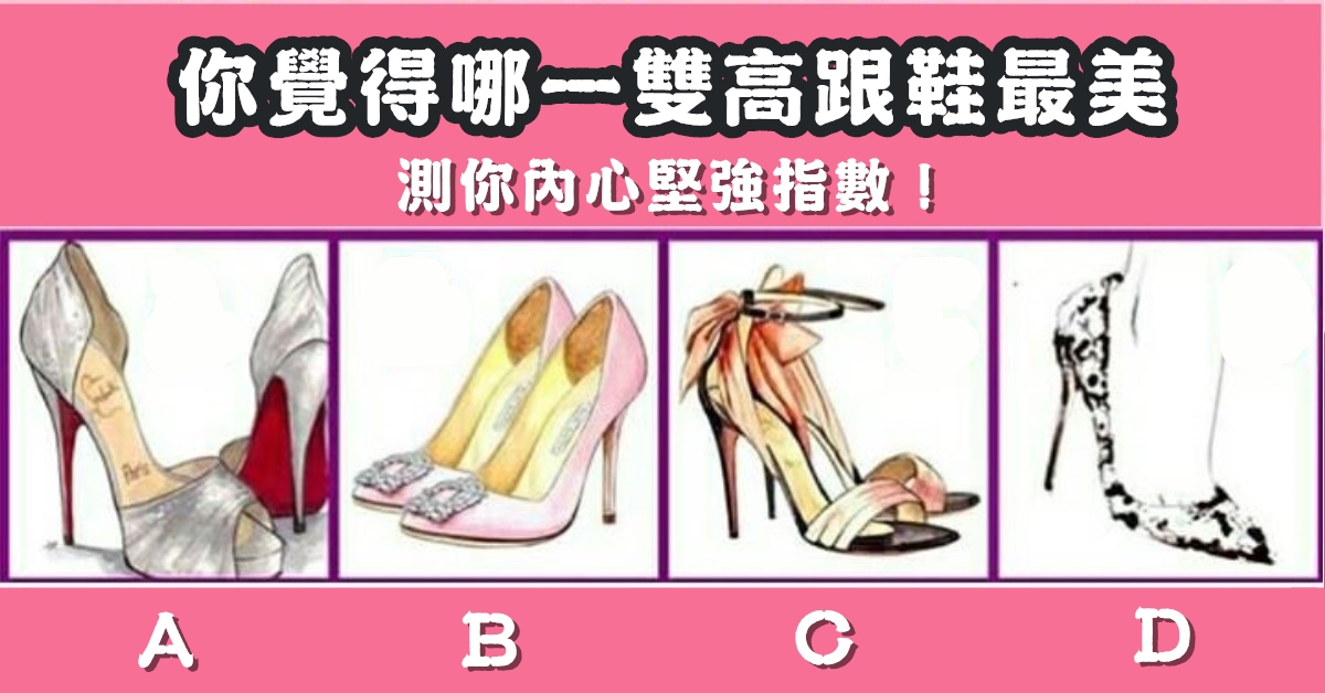 高跟鞋，最漂亮，內心堅強，指數，心理測驗，星座寶寶