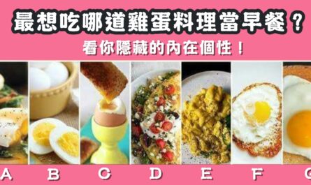 早餐，雞蛋料理，隱藏個性，內在性格，心理測驗，星座寶寶