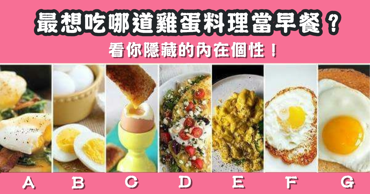早餐，雞蛋料理，隱藏個性，內在性格，心理測驗，星座寶寶