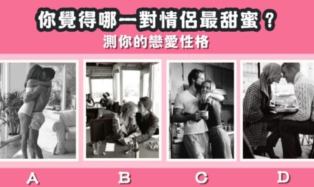 情侶，最甜蜜，戀愛性格，心理測驗，星座寶寶