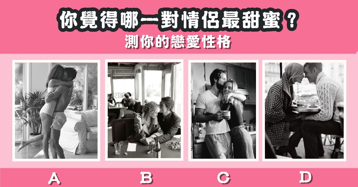 情侶，最甜蜜，戀愛性格，心理測驗，星座寶寶