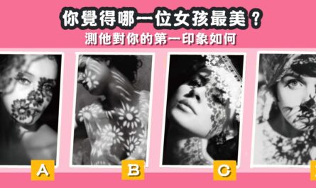 女孩，最漂亮，他對你，第一印象，心理測驗，星座寶寶
