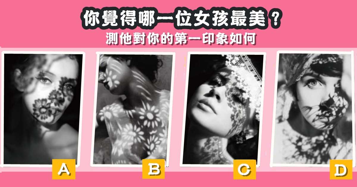 女孩，最漂亮，他對你，第一印象，心理測驗，星座寶寶