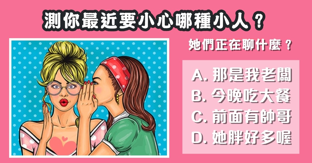 女生，在聊什麼，最近，要小心，哪種小人，心理測驗，星座寶寶