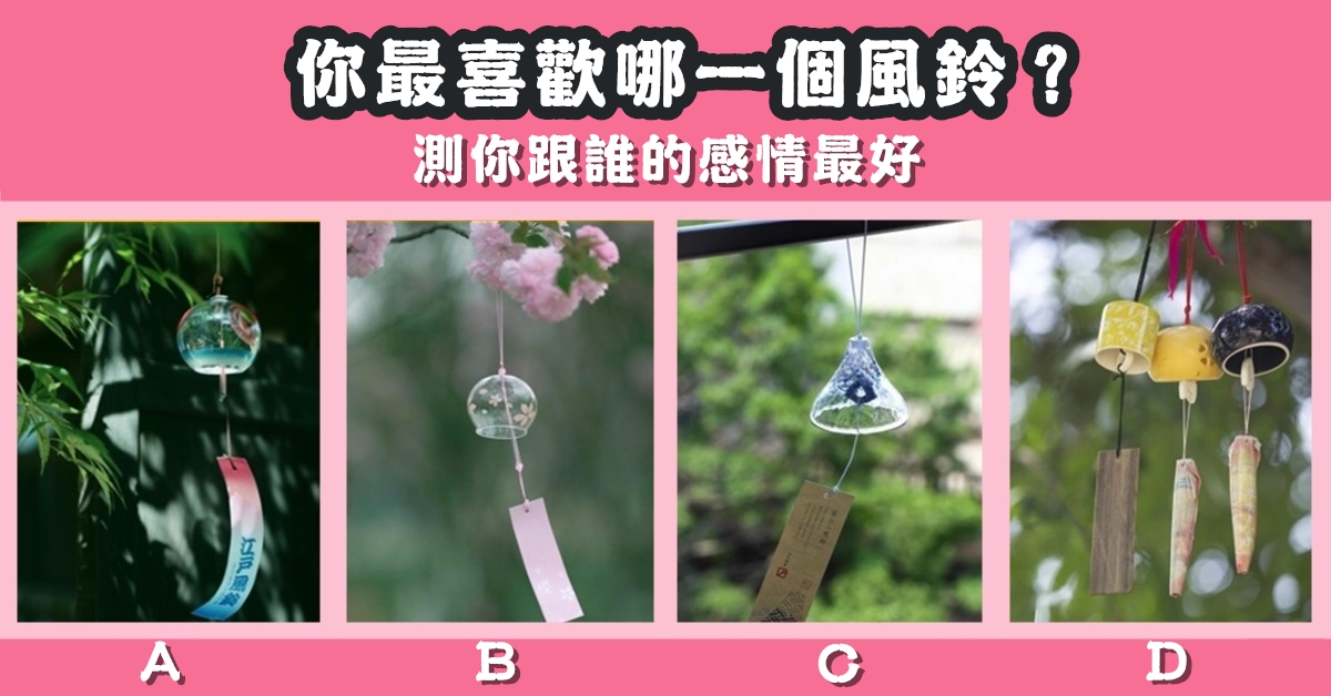 最喜歡，風鈴，你跟誰，感情最好，心理測驗，星座寶寶