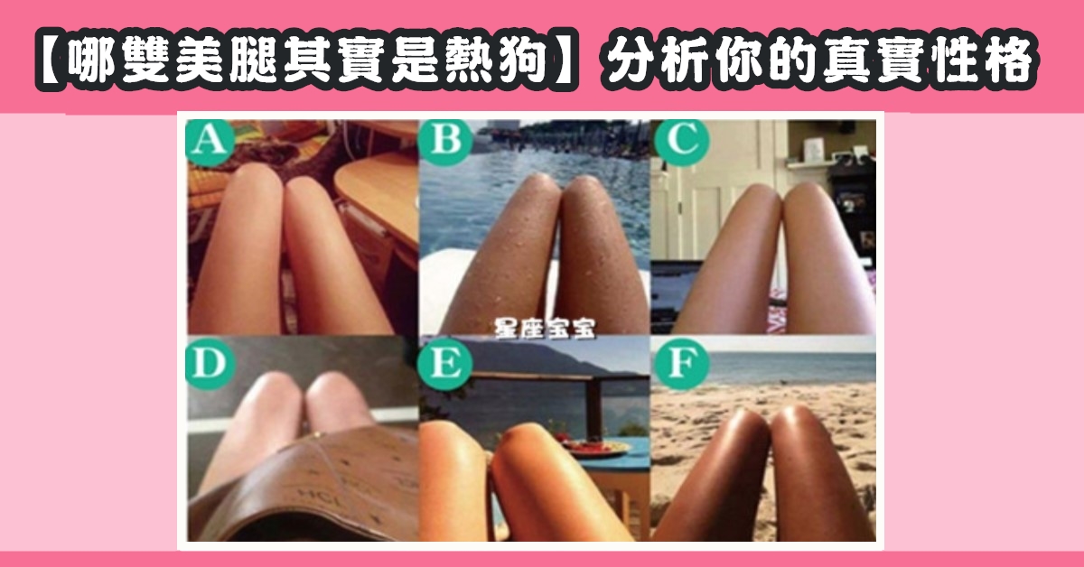 美腿，真實熱狗，分析，真實性格，心理測驗，星座寶寶