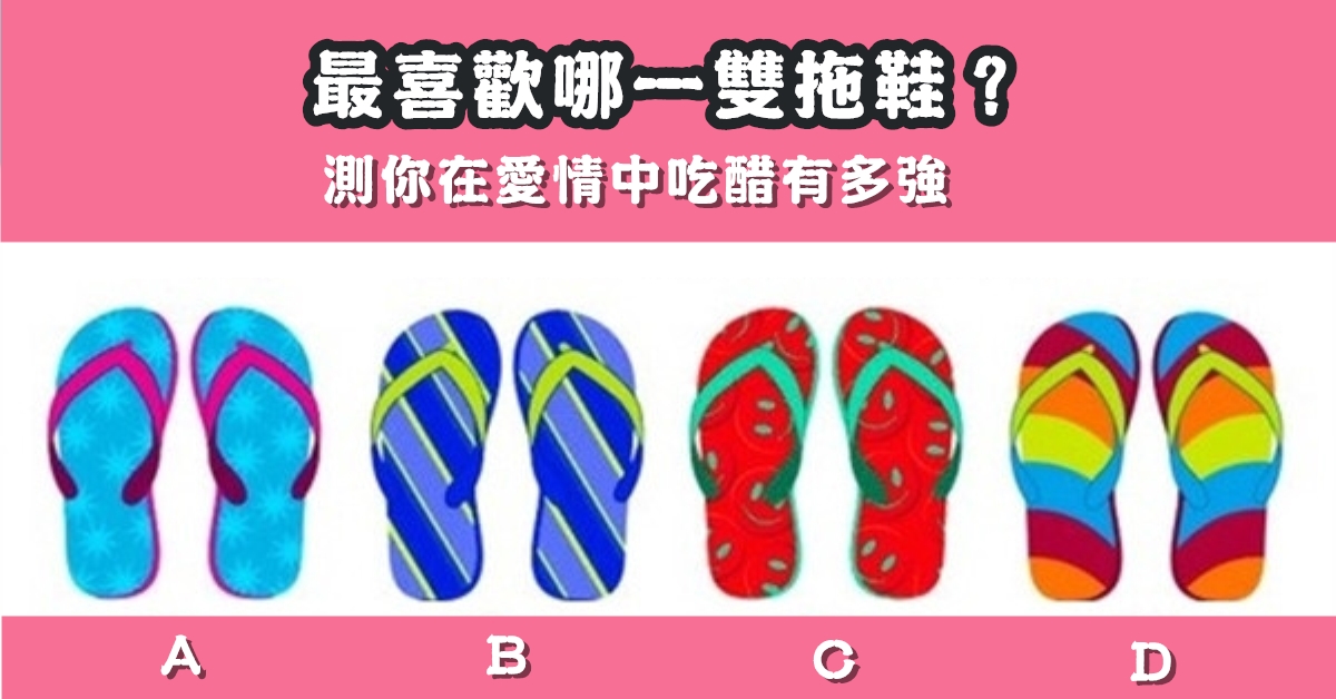 最喜歡，拖鞋，在愛情中，吃醋，有多強，心理測驗，星座寶寶