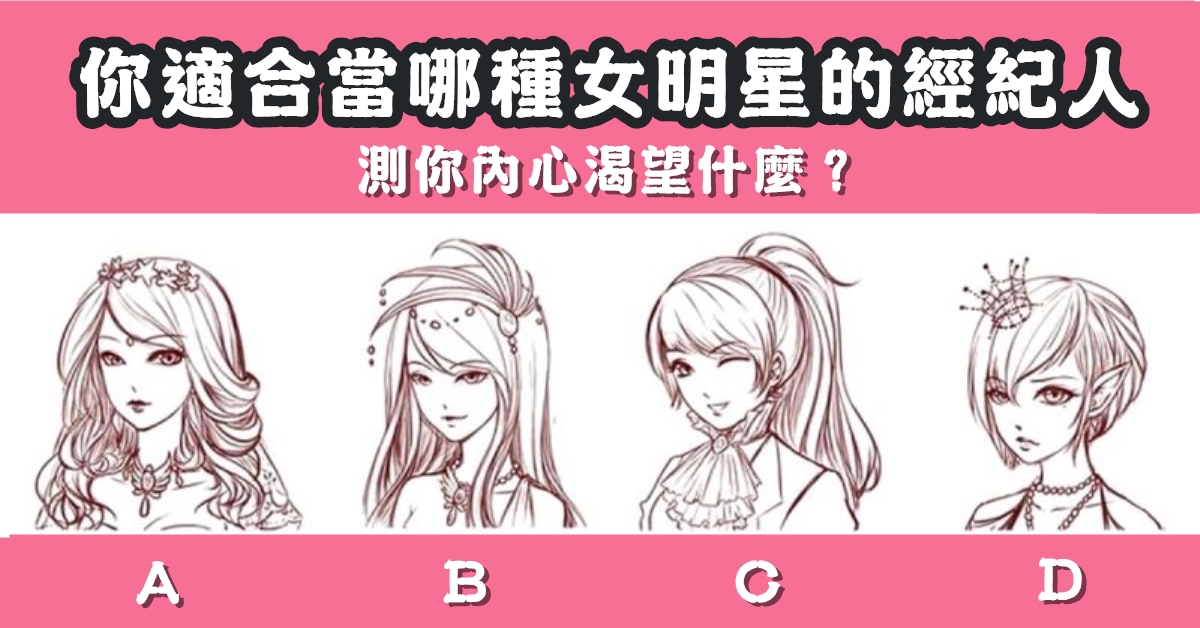 適合當，女明星，經紀人，內心渴望，什麼，心理測驗，星座寶寶