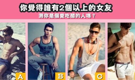 男生，花心，女朋友，愛吃醋，心理測驗，星座寶寶