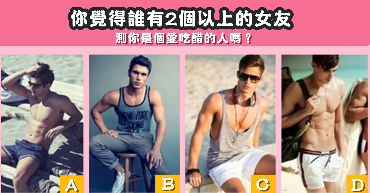 男生，花心，女朋友，愛吃醋，心理測驗，星座寶寶