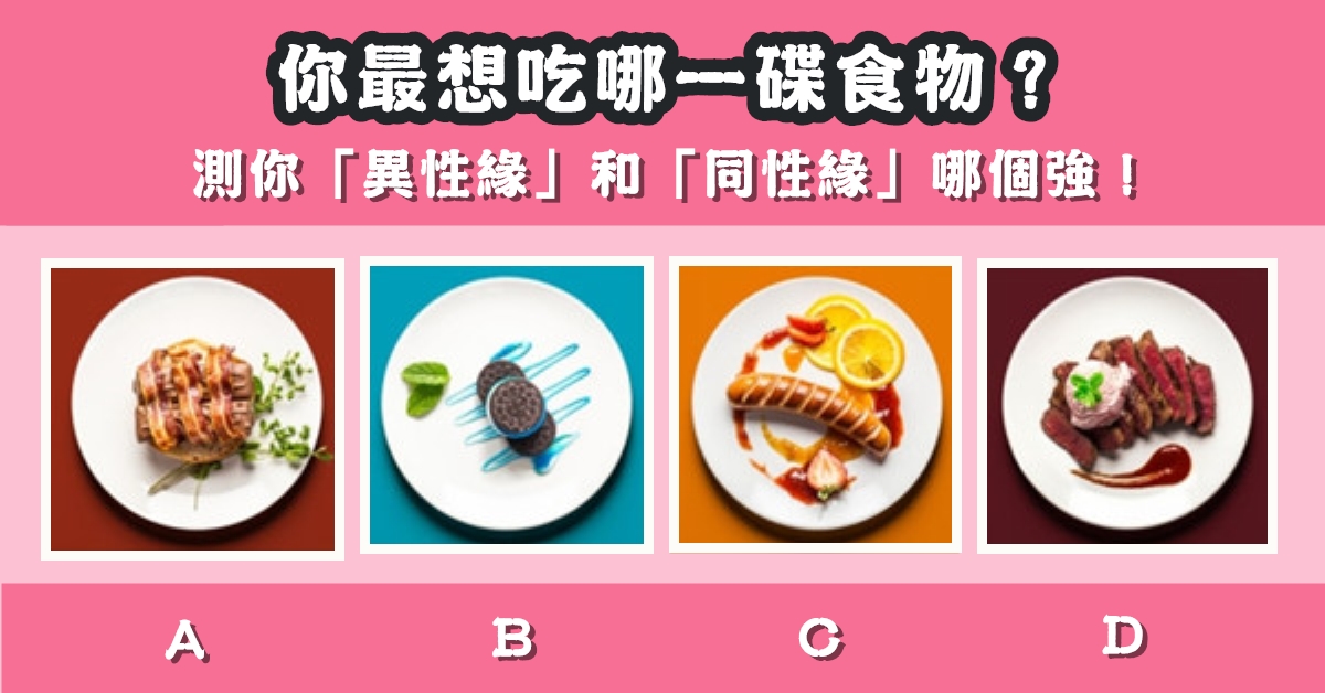 最想吃，美食，異性緣，同性緣，心理測驗，星座寶寶