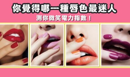 唇色，最迷人，微笑，電力，心理測驗，星座寶寶
