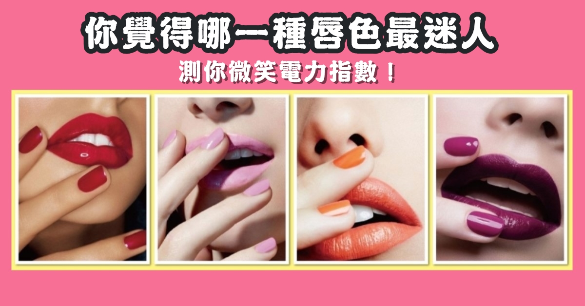 唇色，最迷人，微笑，電力，心理測驗，星座寶寶