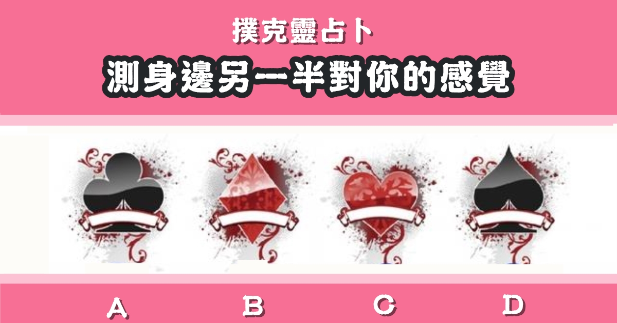 撲克，身邊另一半，對你的感覺，心理測驗，星座寶寶