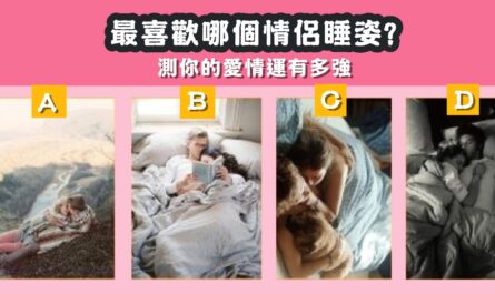 情侶，睡姿，愛情運，有多強，心理測驗，星座寶寶