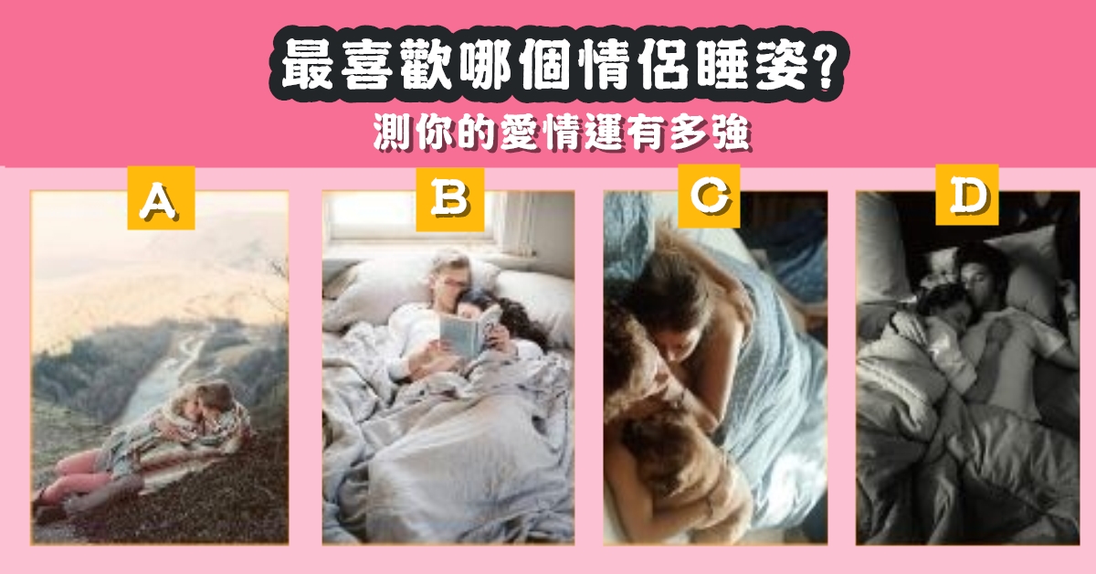 情侶，睡姿，愛情運，有多強，心理測驗，星座寶寶